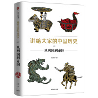 《讲给大家的中国历史03从列国到帝国杨照中信出版社》[41M]百度网盘|亲测有效|pdf下载