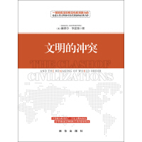 《文明的冲突》[58M]百度网盘|亲测有效|pdf下载