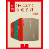 《台湾《传记文学》珍藏系列（全11册）》[44M]百度网盘|亲测有效|pdf下载
