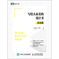 《写给大家看的设计书：实战篇》[52M]百度网盘|亲测有效|pdf下载
