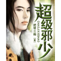 《超级邪少》[35M]百度网盘|亲测有效|pdf下载