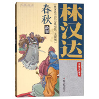 《林汉达·中国历史故事集·美绘版：春秋故事》[57M]百度网盘|亲测有效|pdf下载