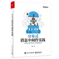 《分布式消息中间件实践 倪炜》[46M]百度网盘|亲测有效|pdf下载