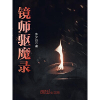 《镜师驱魔录》[45M]百度网盘|亲测有效|pdf下载