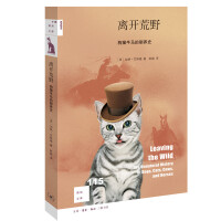 《新知文库115·离开荒野：狗猫牛马的驯养史》[55M]百度网盘|亲测有效|pdf下载