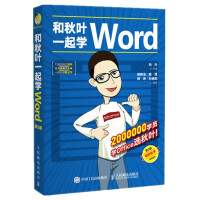 《和秋叶一起学Word（第3版）》[35M]百度网盘|亲测有效|pdf下载