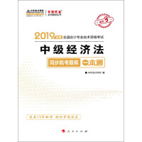 《中级会计职称考试教材辅导2019　梦想成真　中华会计网校：中级经济法同步机考题库一本通（推荐PC阅读）》[47M]百度网盘|亲测有效|pdf下载