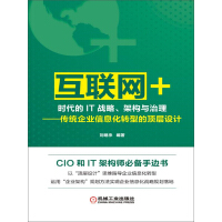 《“互联网+”时代的IT战略、架构与治理：传统企业信息化转型的顶层设计》[36M]百度网盘|亲测有效|pdf下载