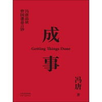 《成事：冯唐品读曾国藩嘉言钞》[20M]百度网盘|亲测有效|pdf下载