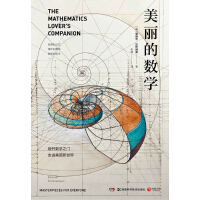 《美丽的数学》[20M]百度网盘|亲测有效|pdf下载