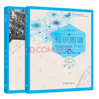 《正版全2册 知识图谱 赵军+机器翻译 李沐 刘树杰 张冬冬 周明中国人工智能学会  高教社》[33M]百度网盘|亲测有效|pdf下载
