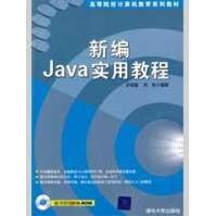 《新编JAVA实用教程史斌星，史佳编著》[42M]百度网盘|亲测有效|pdf下载
