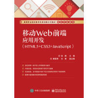 《移动Web前端应用开发 徐枫 9787121337840 电子工业出版社》[43M]百度网盘|亲测有效|pdf下载