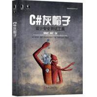 《C#灰帽子：设计安全测试工具布兰德·佩里》[34M]百度网盘|亲测有效|pdf下载