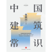 《中国建筑常识》[29M]百度网盘|亲测有效|pdf下载