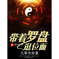 《带着罗盘逛位面》[42M]百度网盘|亲测有效|pdf下载