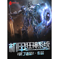 《机甲狂神系统》[20M]百度网盘|亲测有效|pdf下载