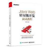 《JavaWeb轻量级开发面试教程》[52M]百度网盘|亲测有效|pdf下载