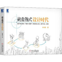 《商业模式设计时代 基于商业模式"魏朱六要素"的视觉化工具、操作方法、案例》[32M]百度网盘|亲测有效|pdf下载