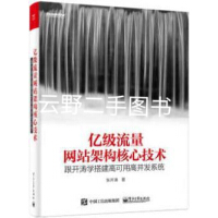 《亿级流量网站架构核心技术跟开涛学搭建高可用高并发系统 张开涛著 电子工业出版社》[21M]百度网盘|亲测有效|pdf下载