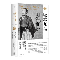 《坂本龙马与明治维新》[39M]百度网盘|亲测有效|pdf下载
