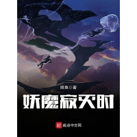 《妖魔寂灭时》[23M]百度网盘|亲测有效|pdf下载