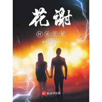 《花谢时谈恋爱》[36M]百度网盘|亲测有效|pdf下载