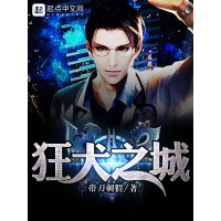 《狂犬之城》[38M]百度网盘|亲测有效|pdf下载