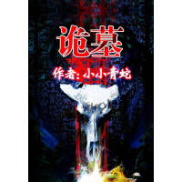 《诡墓》[31M]百度网盘|亲测有效|pdf下载