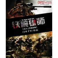《抗战之铁腕雄师》[45M]百度网盘|亲测有效|pdf下载
