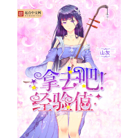 《拿去吧！经验值》[33M]百度网盘|亲测有效|pdf下载