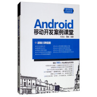 《Android移动开发案例课堂》[56M]百度网盘|亲测有效|pdf下载