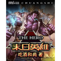 《末日英雄》[41M]百度网盘|亲测有效|pdf下载