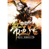 《三国之帝王路》[57M]百度网盘|亲测有效|pdf下载