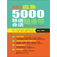 《超强大·应急5000韩语会话随身带：场景分类+即查即用》[45M]百度网盘|亲测有效|pdf下载