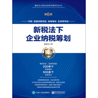 《新税法下企业纳税筹划（第6版）》[43M]百度网盘|亲测有效|pdf下载