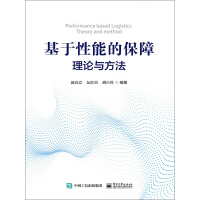 《基于性能的保障理论与方法》[37M]百度网盘|亲测有效|pdf下载
