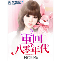 《重回八零年代（十）》[23M]百度网盘|亲测有效|pdf下载