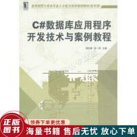 《C#数据库应用程序开发技术与案例教程》[30M]百度网盘|亲测有效|pdf下载