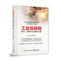 《工业互联网：技术、实践与行业解决方案》[33M]百度网盘|亲测有效|pdf下载