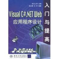《VisualC#NETWeb应用程序设计入门与提高东方人华,张永强,王乔》[46M]百度网盘|亲测有效|pdf下载
