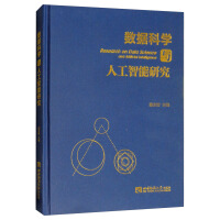 《数据科学与人工智能研究》[48M]百度网盘|亲测有效|pdf下载