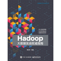 《Hadoop大数据实战权威指南》[45M]百度网盘|亲测有效|pdf下载