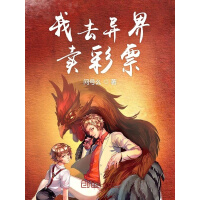 《我去异界卖彩票》[37M]百度网盘|亲测有效|pdf下载