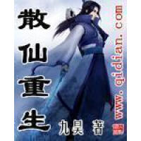 《散仙重生》[26M]百度网盘|亲测有效|pdf下载