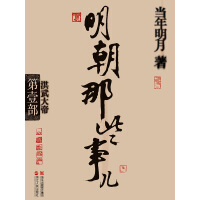 《明朝那些事儿·第壹部：洪武大帝》[42M]百度网盘|亲测有效|pdf下载
