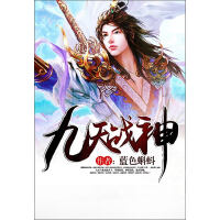 《九天战神》[31M]百度网盘|亲测有效|pdf下载