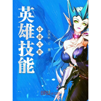 《英雄技能狂战火影》[59M]百度网盘|亲测有效|pdf下载