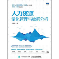 《人力资源量化管理与数据分析》[35M]百度网盘|亲测有效|pdf下载