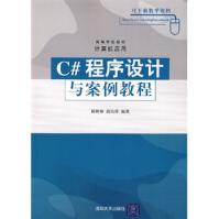 《C#程序设计与案例教程杨树林,胡洁萍》[36M]百度网盘|亲测有效|pdf下载